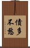 債多不愁 Scroll