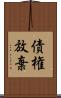 債権放棄 Scroll