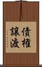 債権譲渡 Scroll