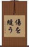 傷を縫う Scroll