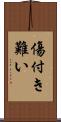 傷付き難い Scroll
