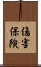 傷害保険 Scroll