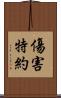 傷害特約 Scroll