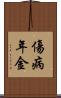 傷病年金 Scroll