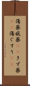 傷薬 Scroll