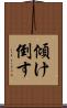 傾け倒す Scroll