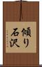 傾り石沢 Scroll