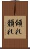 傾れ Scroll