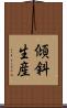 傾斜生産 Scroll
