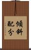 傾斜配分 Scroll