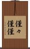 僅々 Scroll