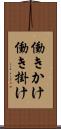 働きかけ Scroll