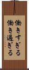働きすぎる Scroll