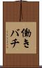 働きバチ Scroll