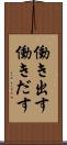 働き出す Scroll