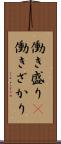 働き盛り(P) Scroll