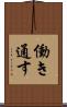 働き通す Scroll