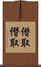 僣取 Scroll