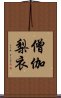 僧伽梨衣 Scroll