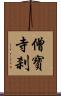 僧寶寺刹 Scroll