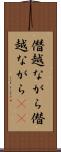 僭越ながら Scroll