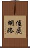 僵屍網絡 Scroll