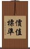 價值標準 Scroll