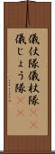 儀仗隊 Scroll