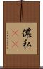 儂 Scroll