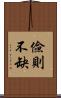 儉則不缺 Scroll