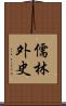 儒林外史 Scroll