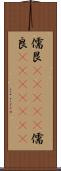 儒艮(ateji) Scroll