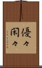 優々閑々 Scroll