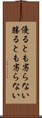 優るとも劣らない Scroll