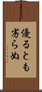 優るとも劣らぬ Scroll