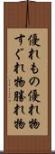 優れもの Scroll