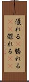 優れる(P) Scroll