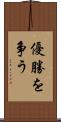優勝を争う Scroll
