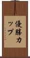 優勝カップ Scroll