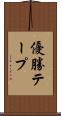 優勝テープ Scroll