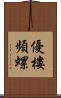 優樓頻螺 Scroll