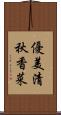 優美清秋香菜 Scroll