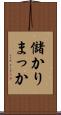 儲かりまっか Scroll