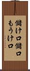 儲け口 Scroll