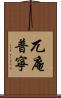 兀庵普寧 Scroll