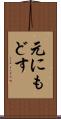 元にもどす Scroll