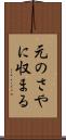 元のさやに収まる Scroll