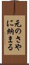 元のさやに納まる Scroll