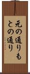 元の通り Scroll