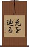 元を辿る Scroll